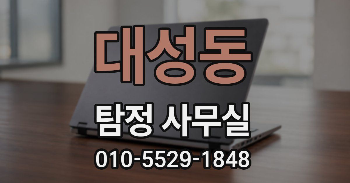 대성동 탐정 사무실