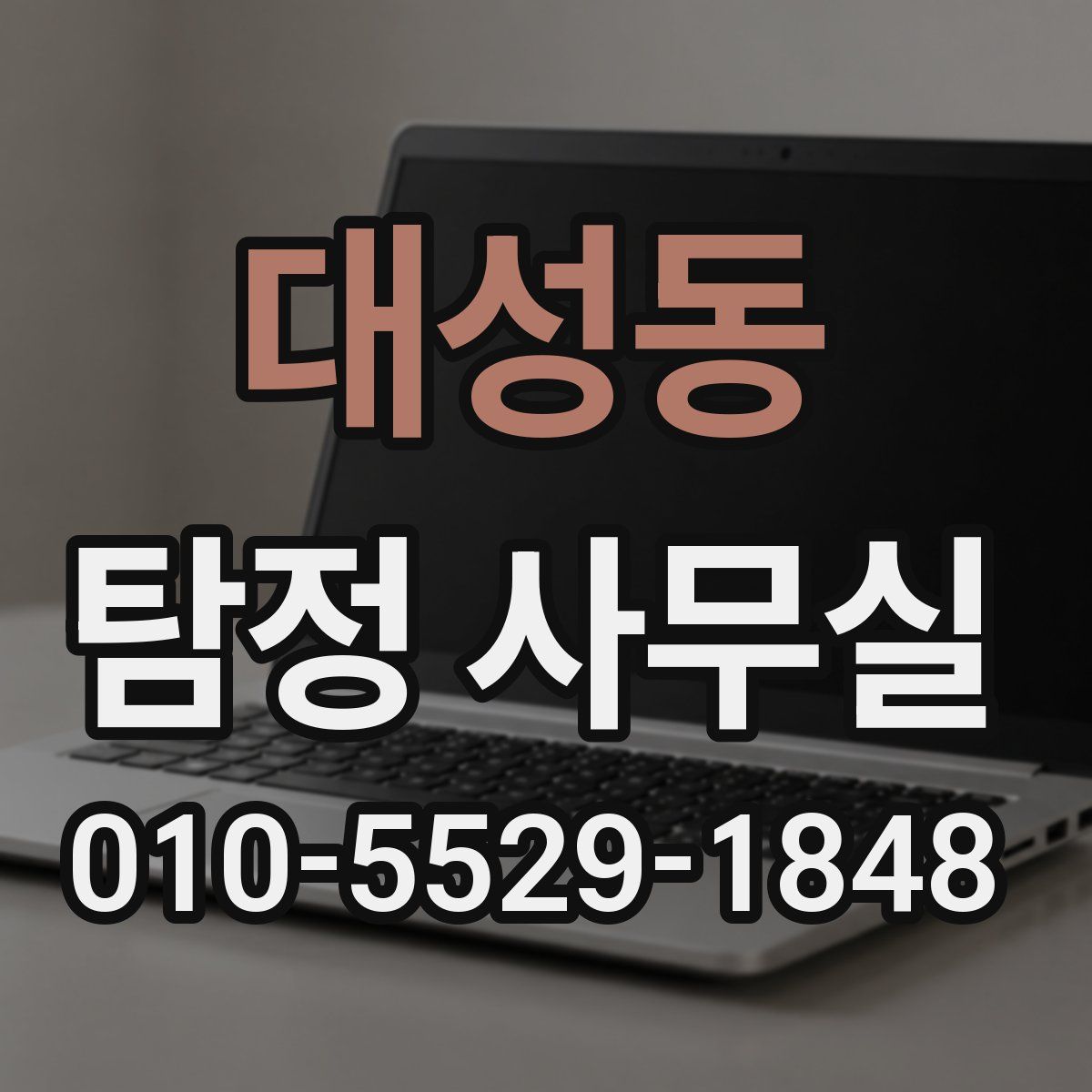 대성동 탐정 사무실