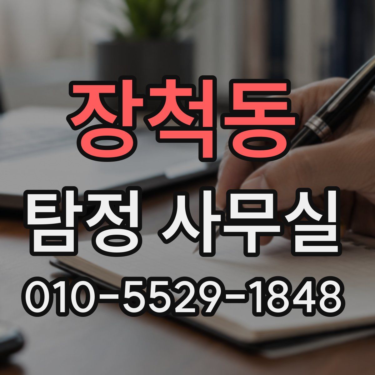 장척동 탐정 사무실