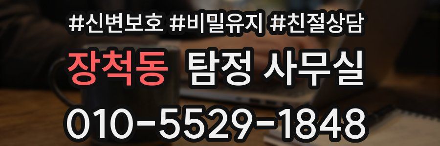 장척동 탐정 사무실