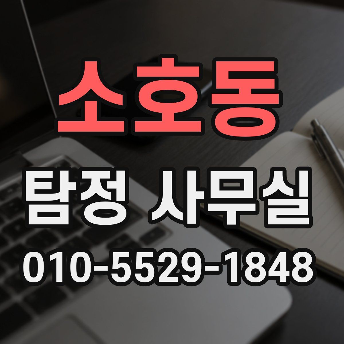 소호동 탐정 사무실