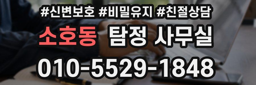 소호동 탐정 사무실