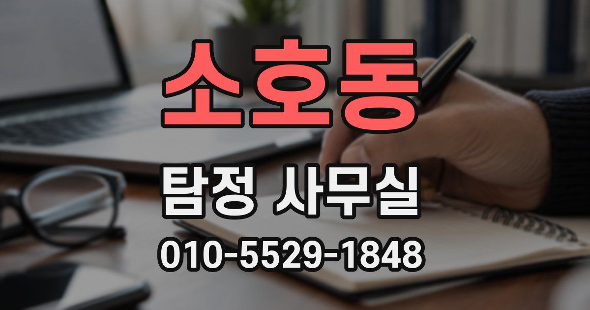 소호동 탐정 사무실