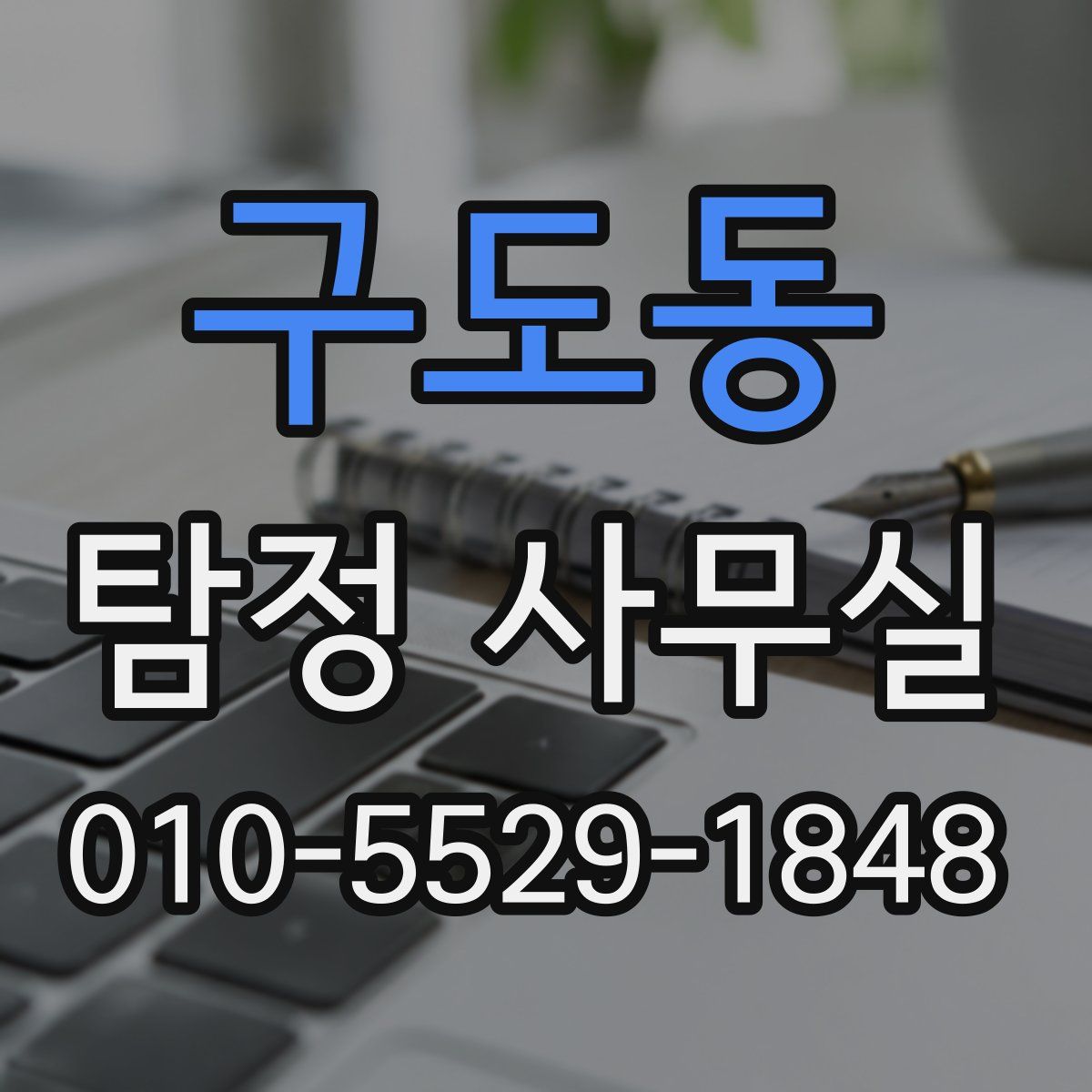 구도동 탐정 사무실