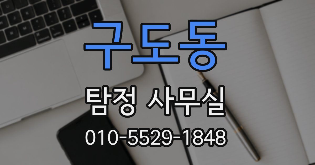 구도동 탐정 사무실