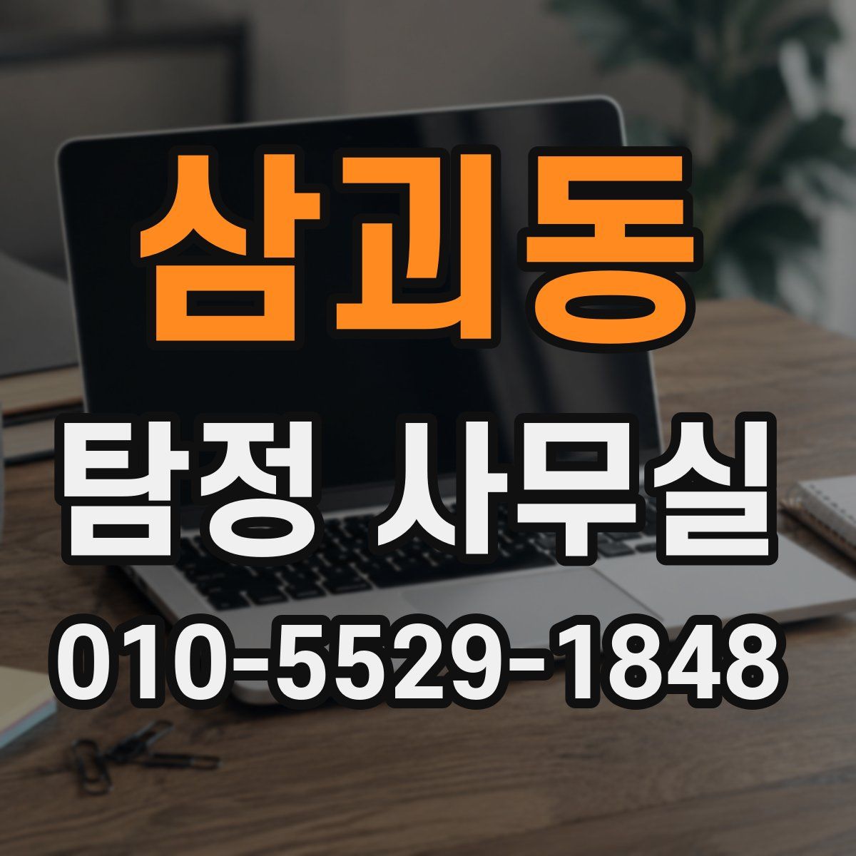 삼괴동 탐정 사무실