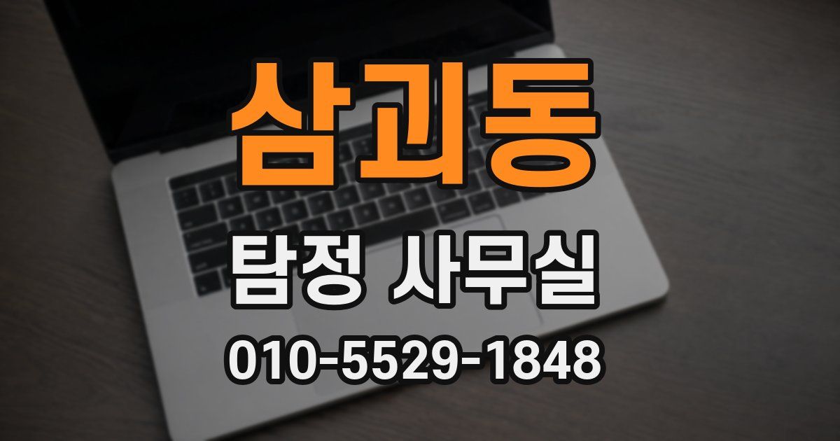 삼괴동 탐정 사무실