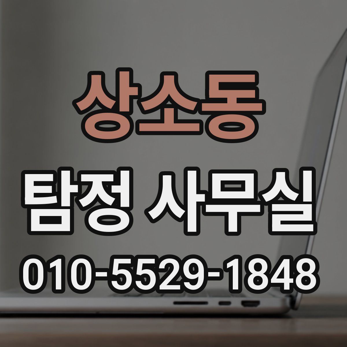 상소동 탐정 사무실