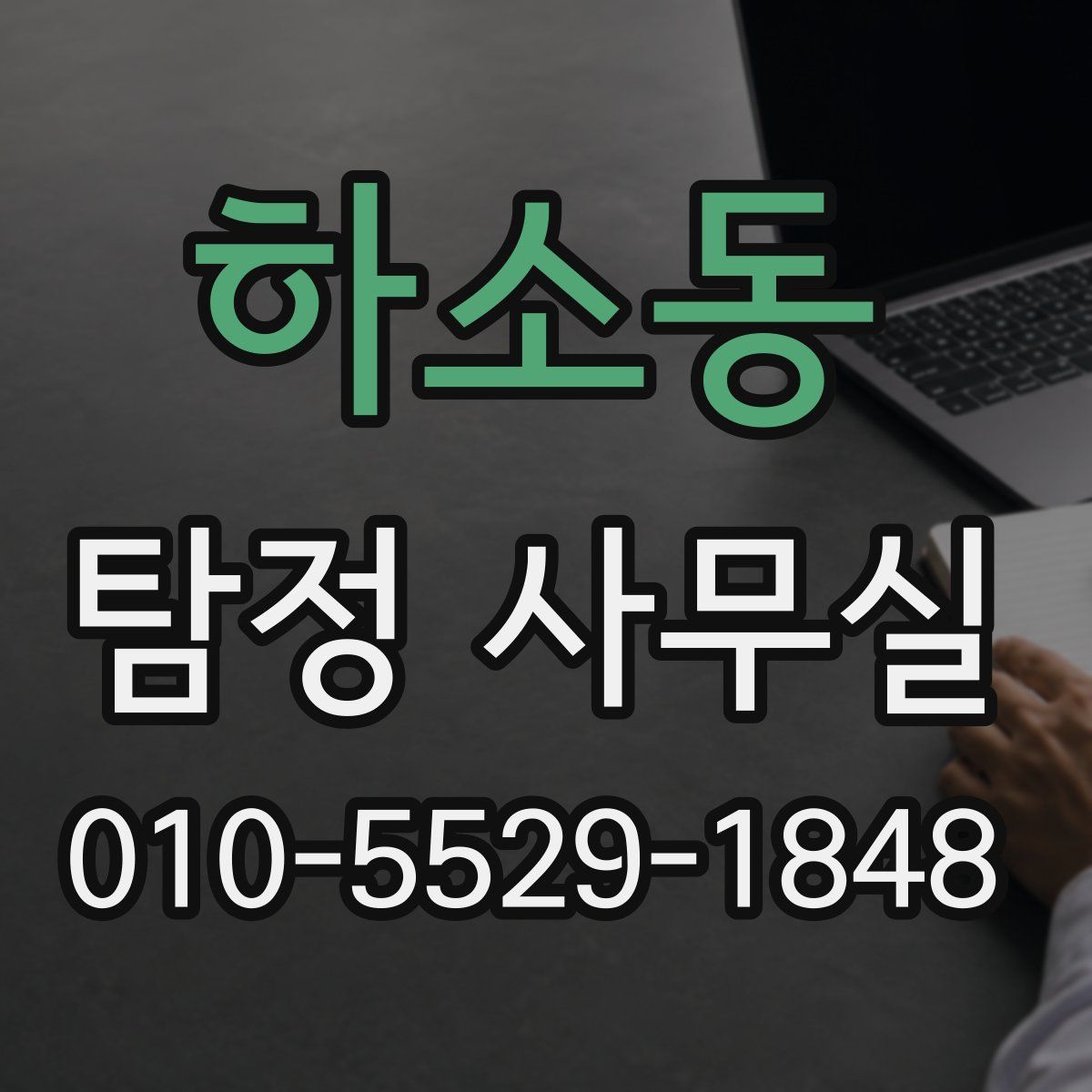 하소동 탐정 사무실