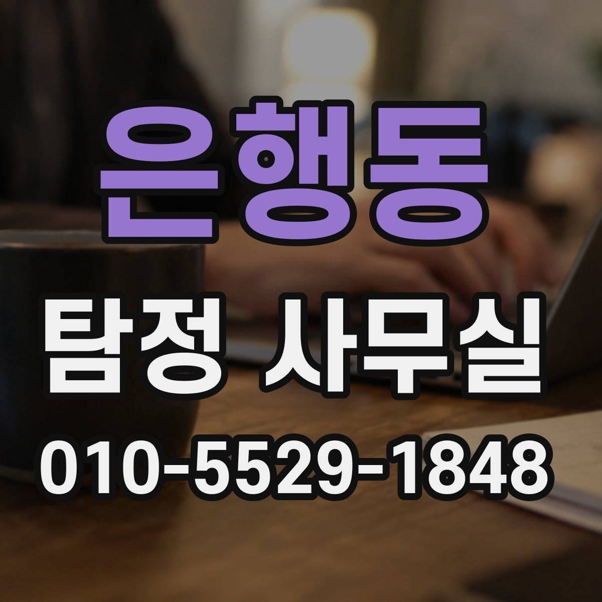 은행동 탐정 사무실 소송 대비용 증거 정리 순서
