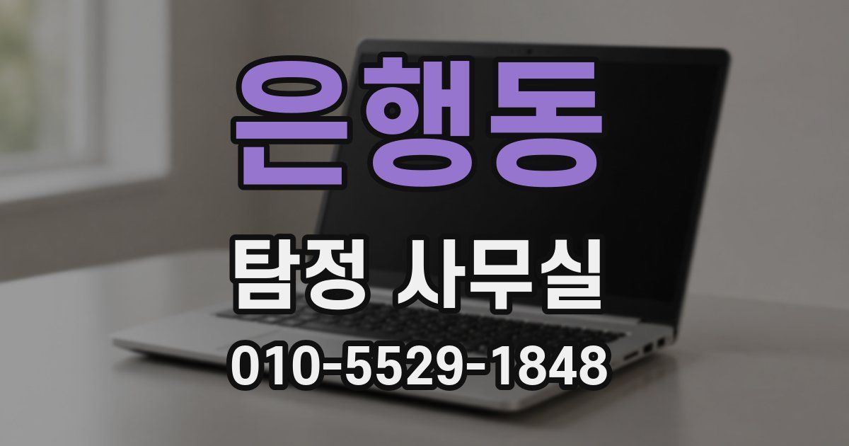 은행동 탐정 사무실
