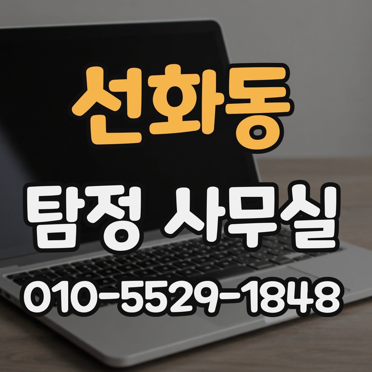선화동 탐정 사무실 내부 문제 확인 시 자주 보는 항목