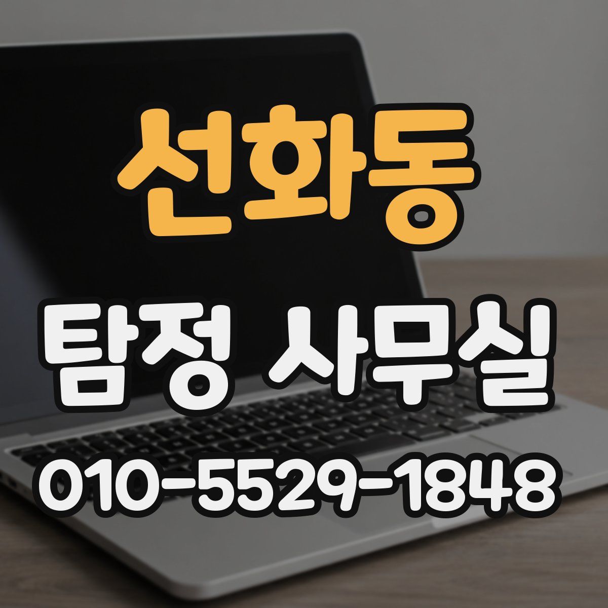 선화동 탐정 사무실