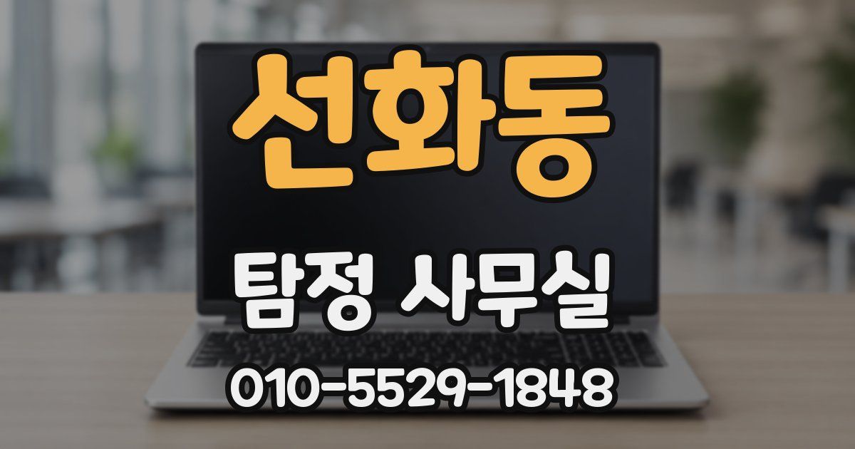 선화동 탐정 사무실