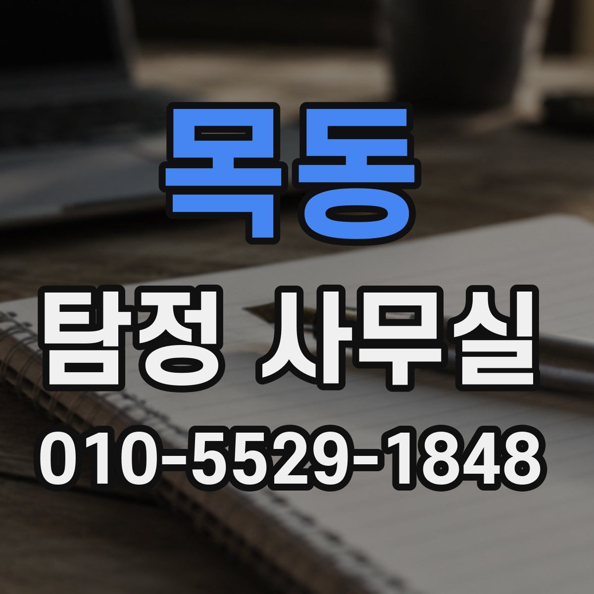 목동 탐정 사무실