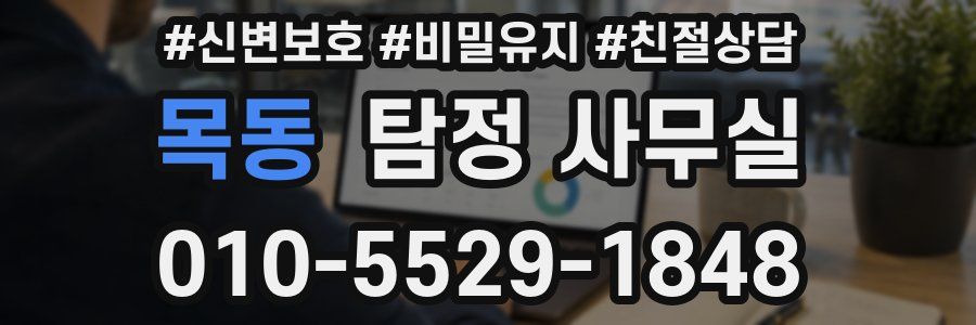 목동 탐정 사무실