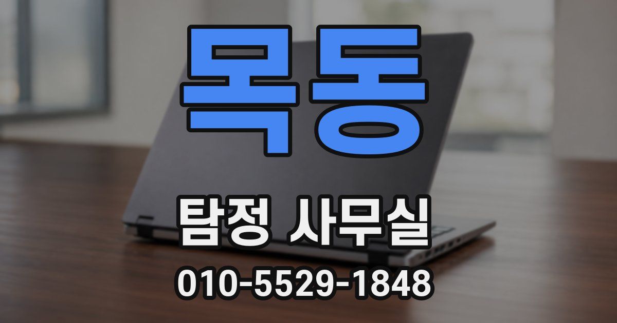 목동 탐정 사무실