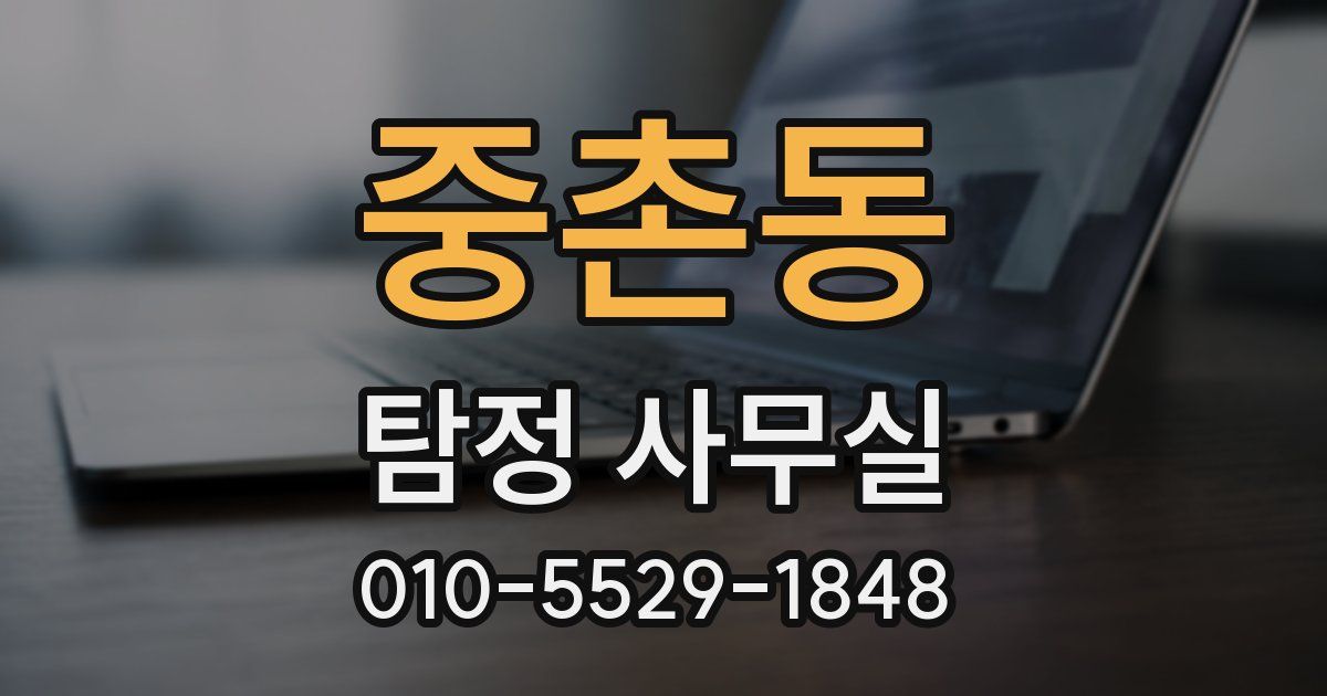 중촌동 탐정 사무실