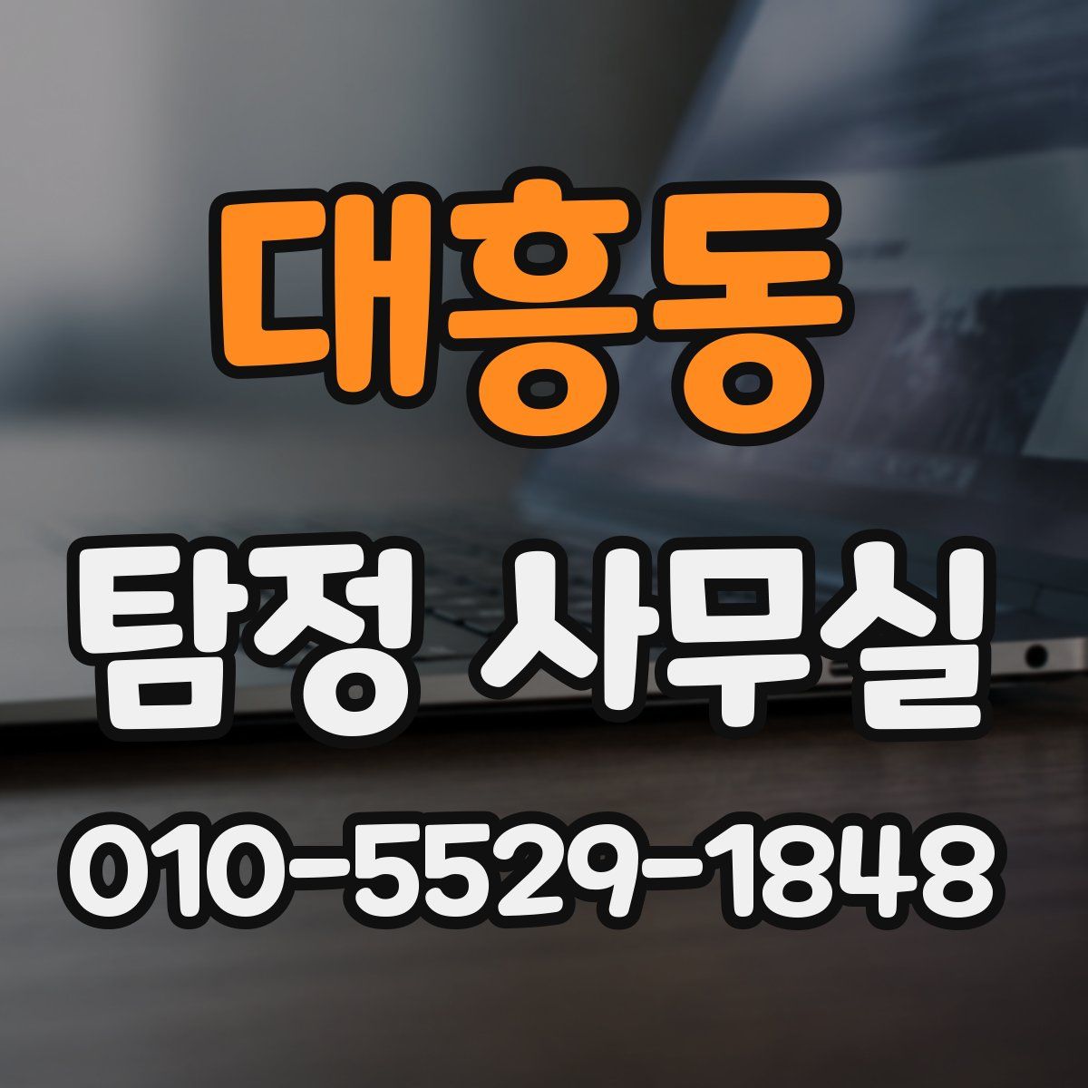 대흥동 탐정 사무실