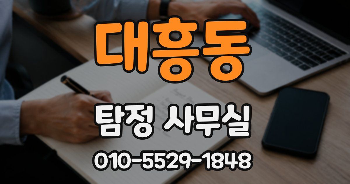 대흥동 탐정 사무실