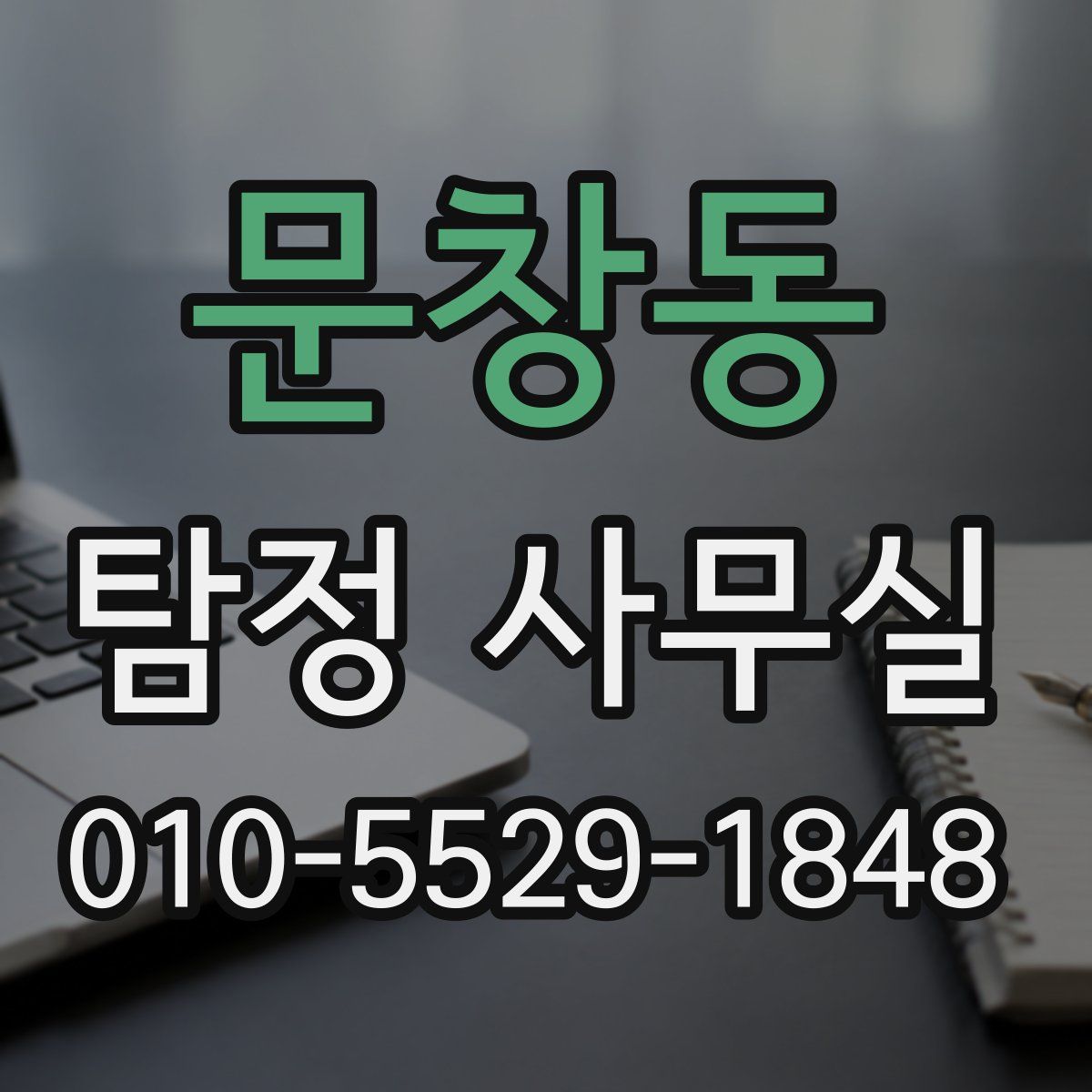 문창동 탐정 사무실