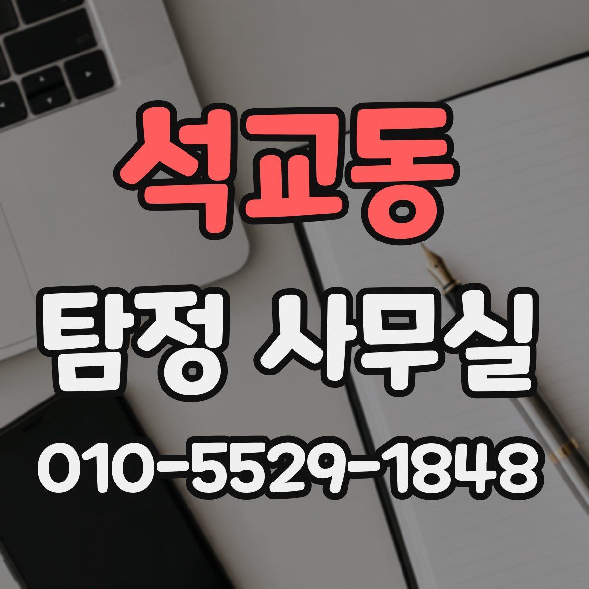 석교동 탐정 사무실