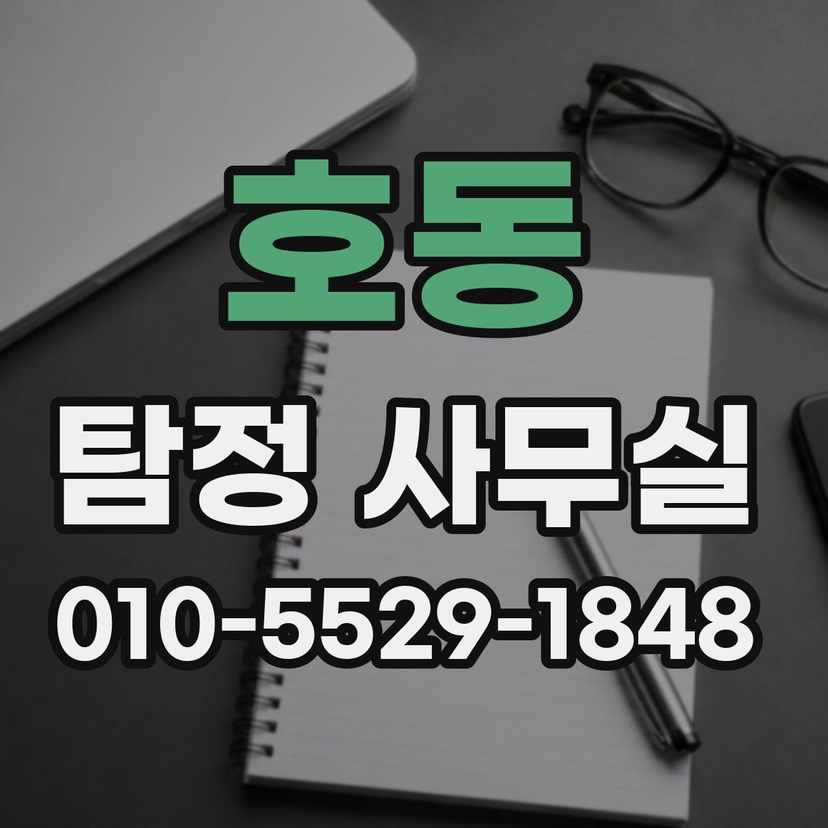 호동 탐정 사무실