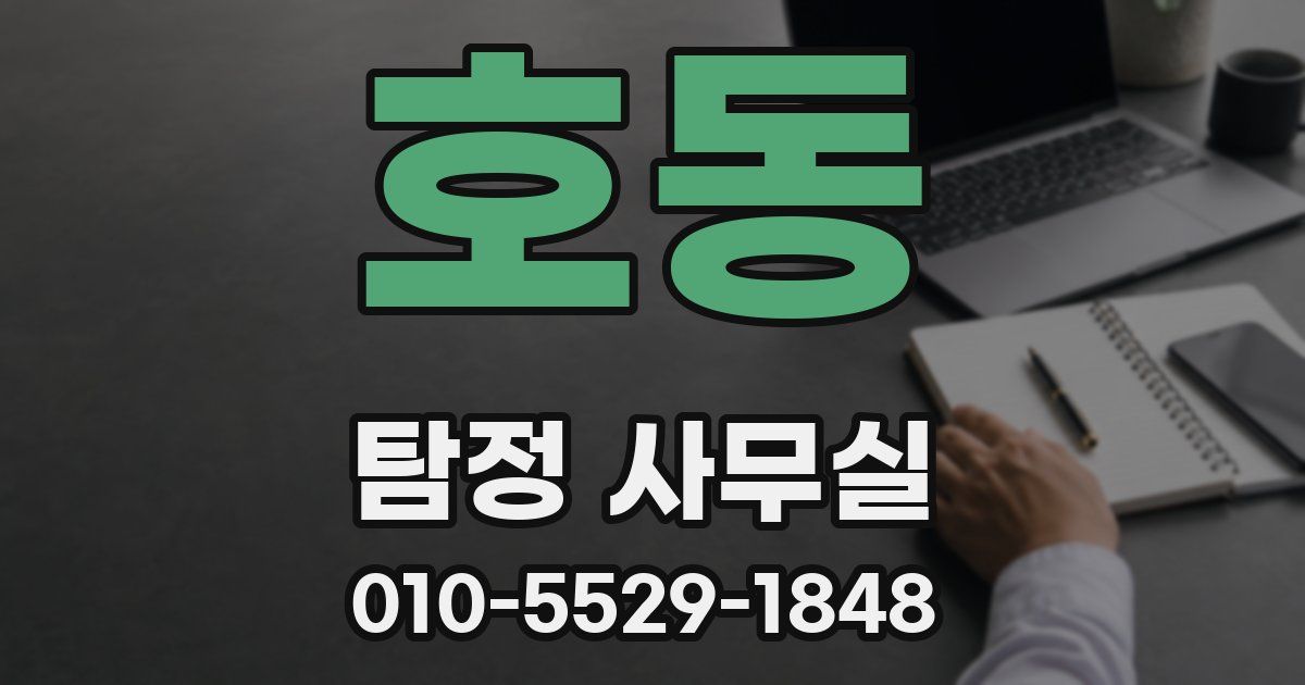 호동 탐정 사무실
