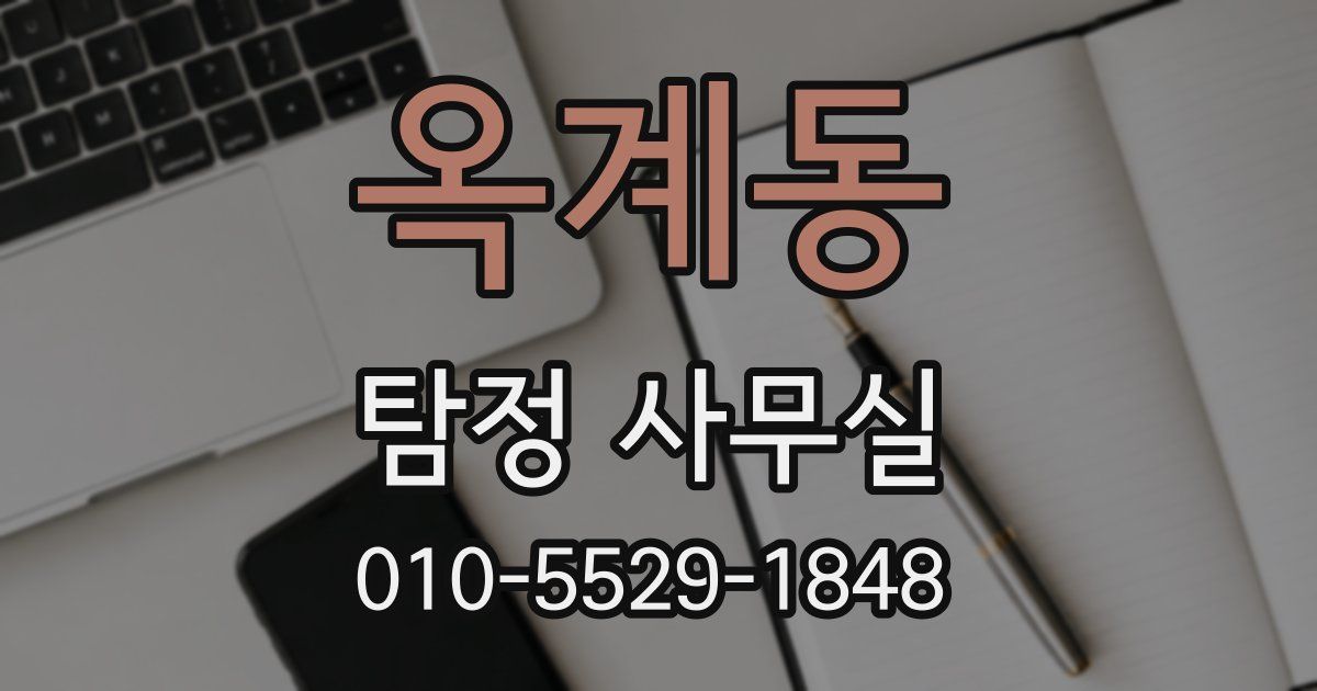 옥계동 탐정 사무실
