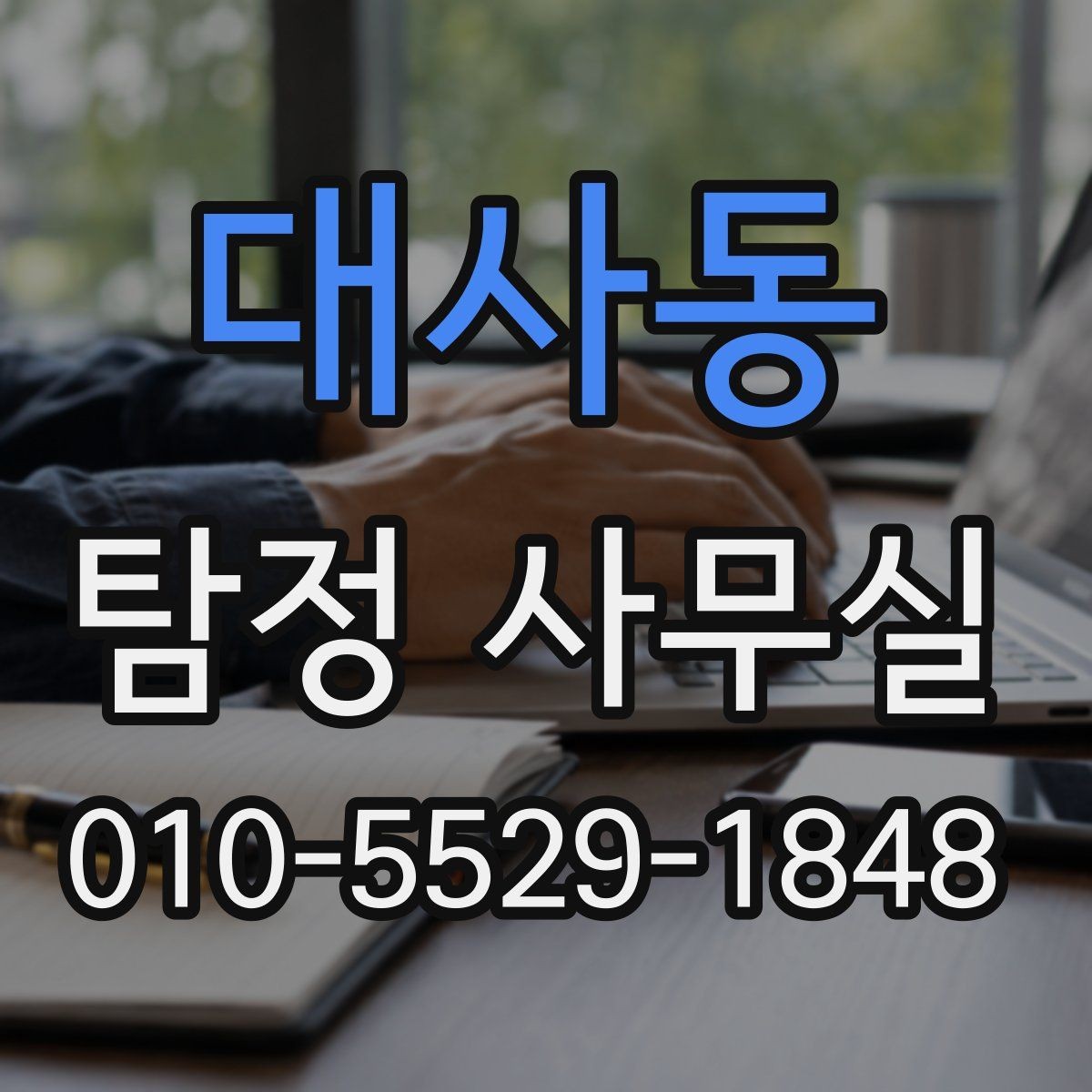 대사동 탐정 사무실 가출 사례에서 우선 확인할 정보