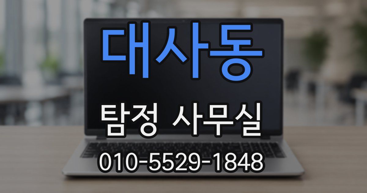 대사동 탐정 사무실