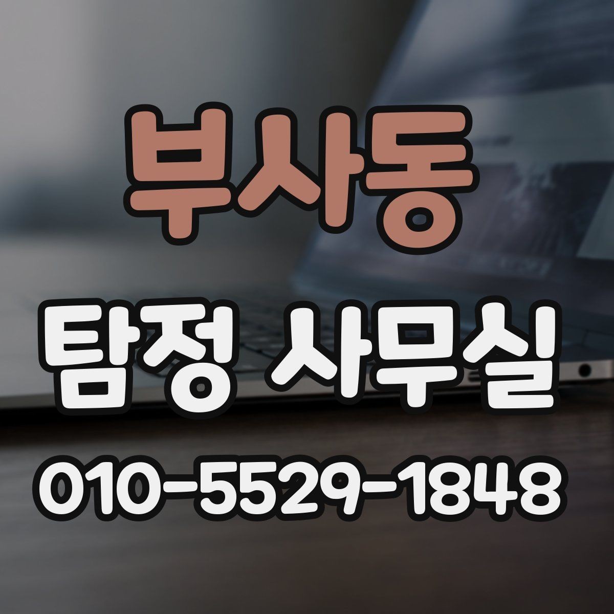 부사동 탐정 사무실 증거 수집이 필요한 상황을 먼저 정리하는 법