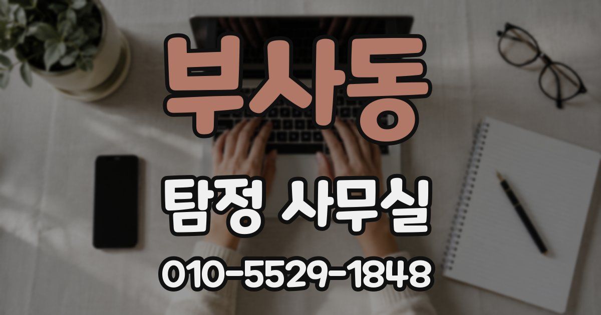 부사동 탐정 사무실