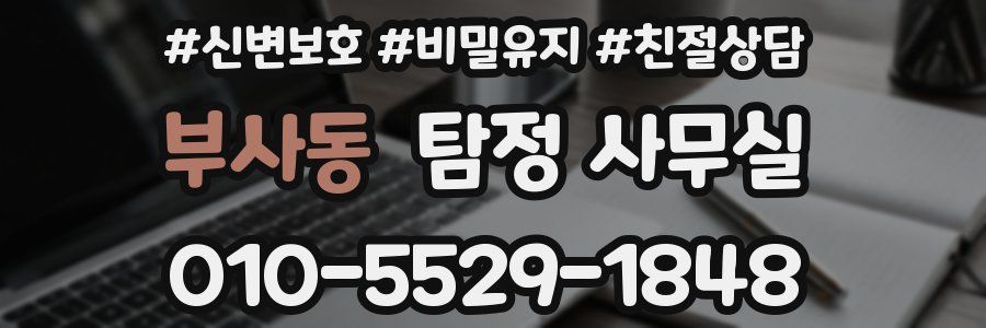 부사동 탐정 사무실