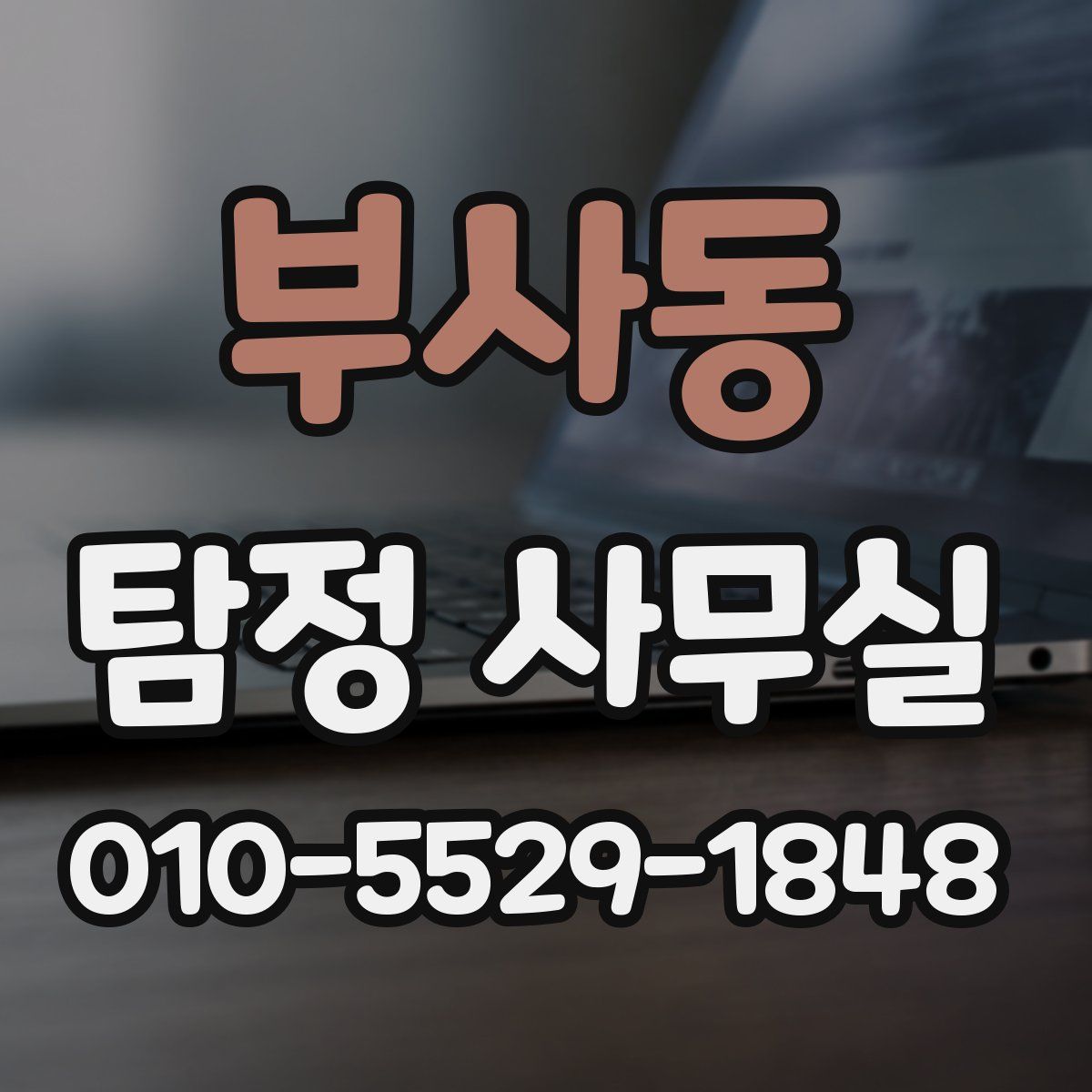 부사동 탐정 사무실