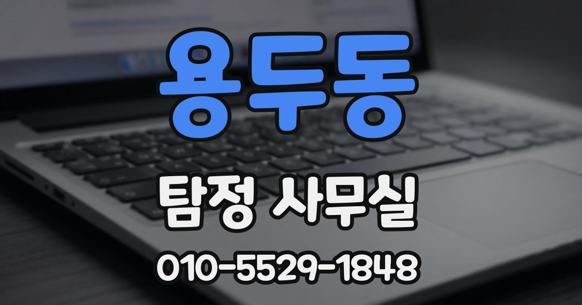 용두동 탐정 사무실