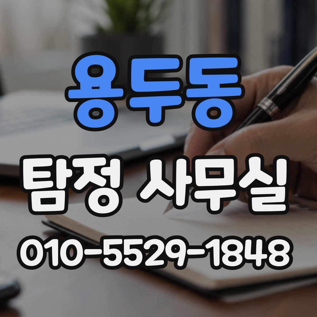 용두동 탐정 사무실