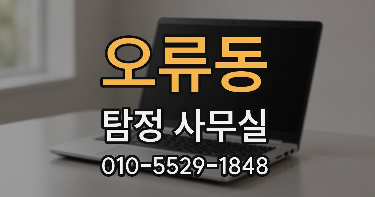 오류동 탐정 사무실