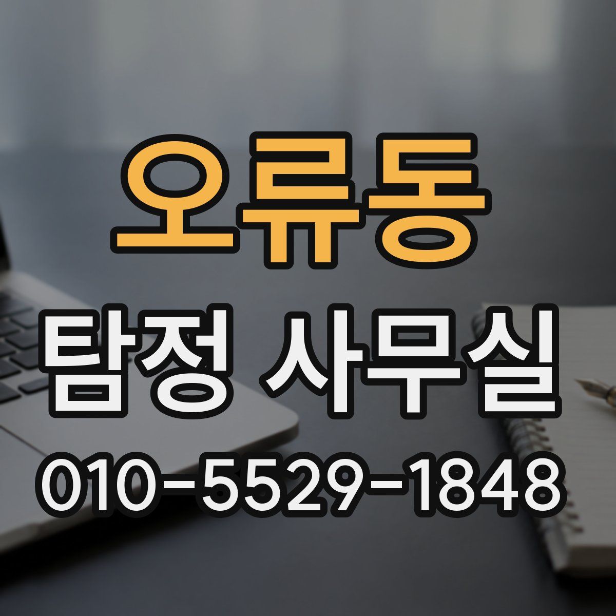 오류동 탐정 사무실