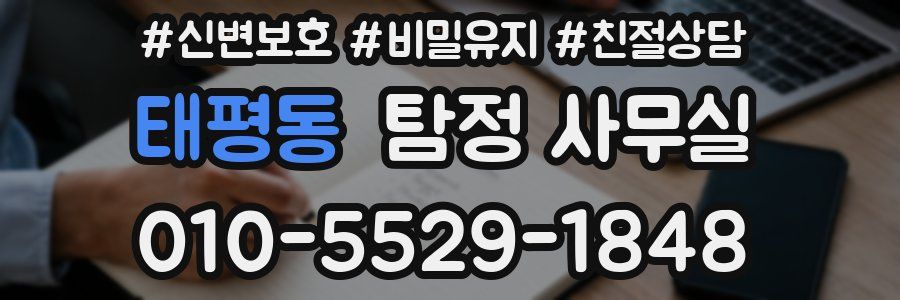 태평동 탐정 사무실
