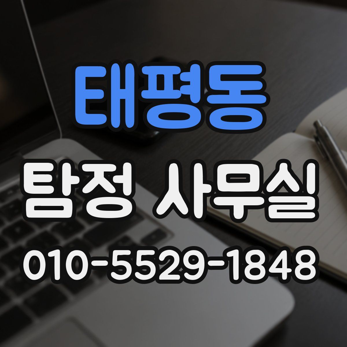 태평동 탐정 사무실