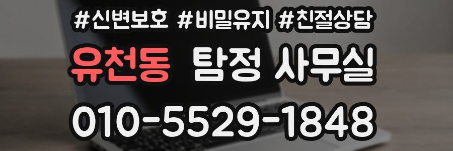유천동 탐정 사무실