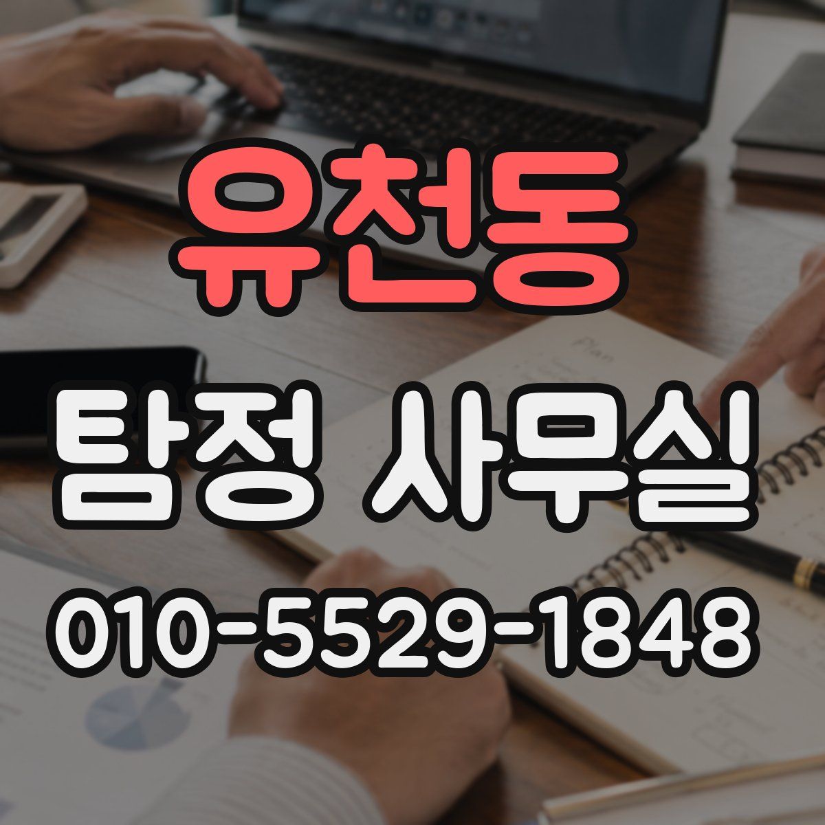 유천동 탐정 사무실