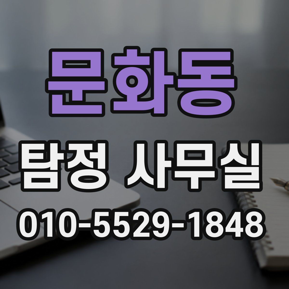 문화동 탐정 사무실
