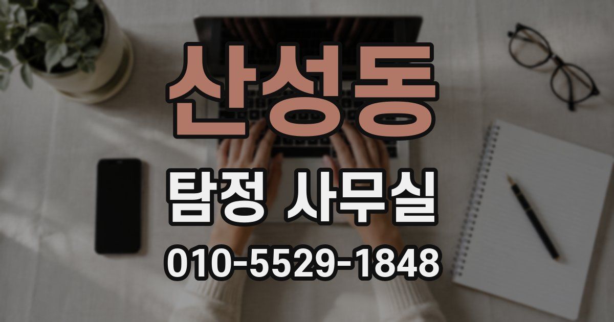 산성동 탐정 사무실
