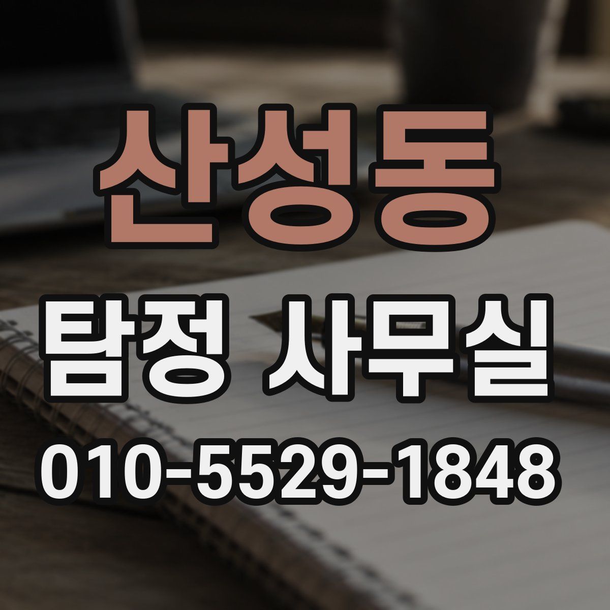 산성동 탐정 사무실