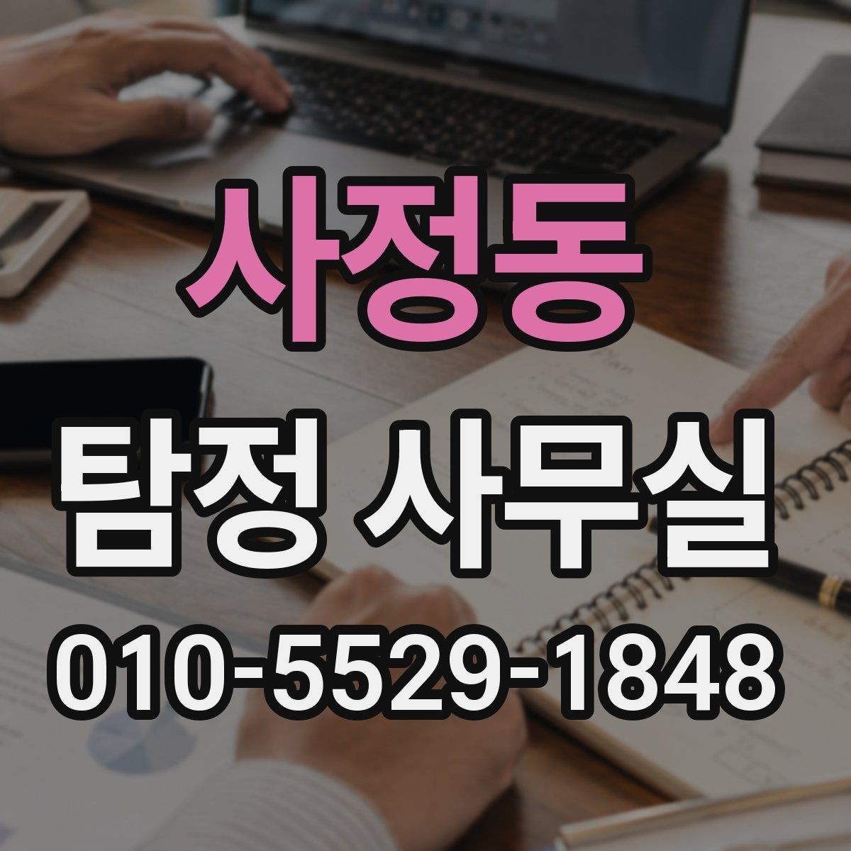 사정동 탐정 사무실 사실 확인이 필요한 민사 사건 정리