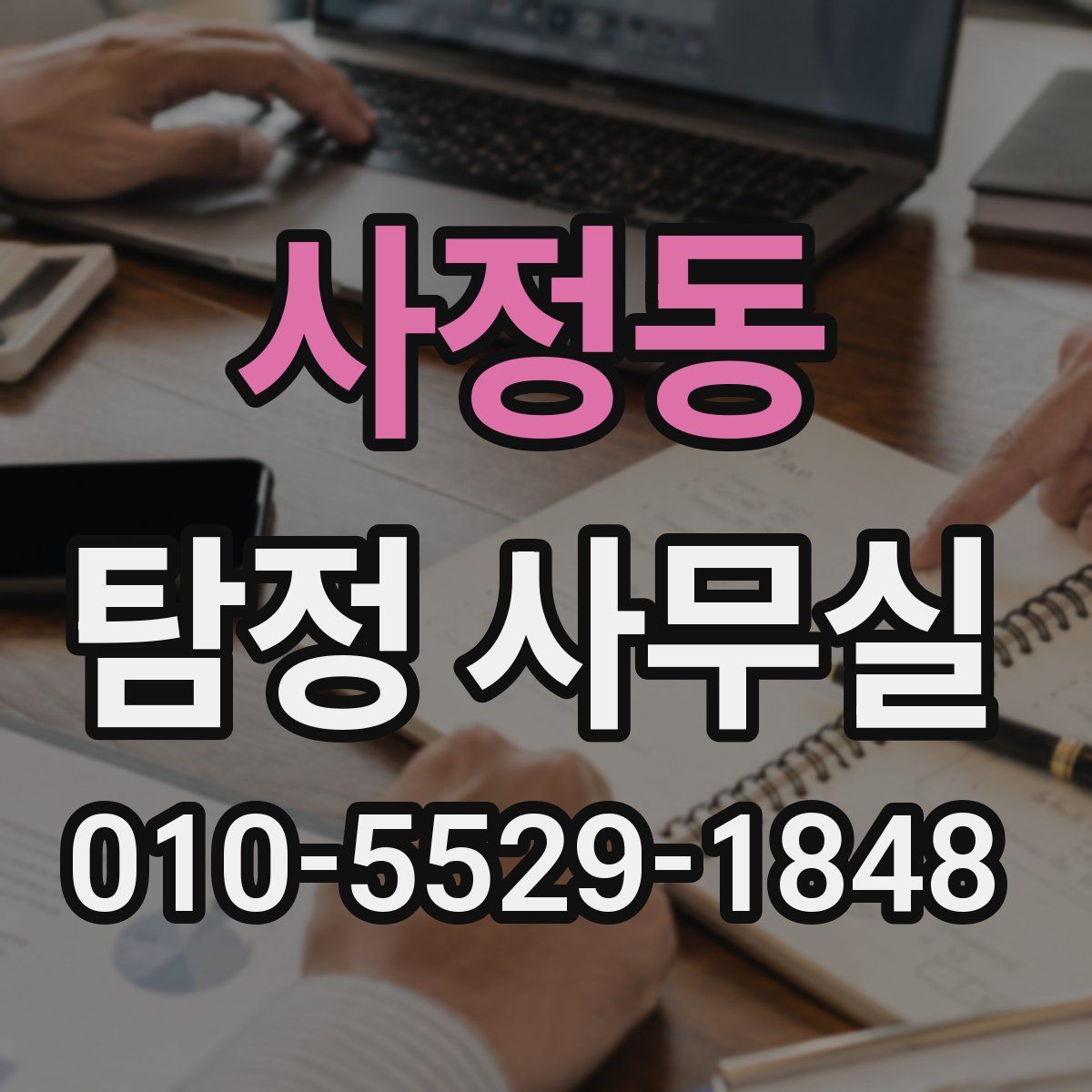 사정동 탐정 사무실