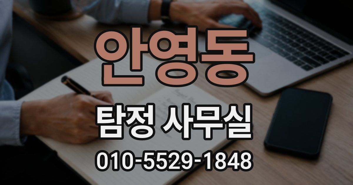 안영동 탐정 사무실