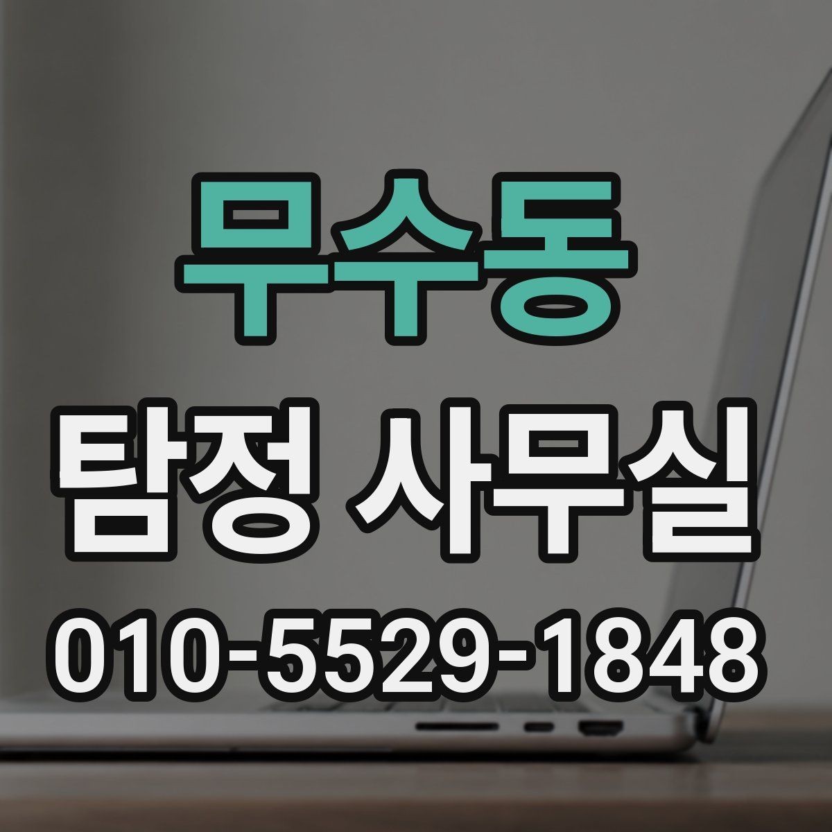 무수동 탐정 사무실 맞춤형 조사 계획은 어떻게 세우는가